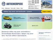 Автоломбард, автозаймы, денежные займы, кредит под залог автомобиля в Красноярске