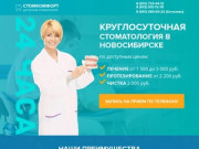 Круглосуточная стоматология в Новосибирске