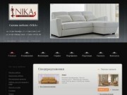 Мебельный салон "NІKA" (мягкая мебель, диваны, корпусная мебель, мебель на заказ, мебель для спальни, мебель для дома,  кровати, угловые диваны, мебель для ресторанов, мебель для отелей) Краснодар
