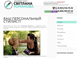 Свадебный стилист Светлана Романова / Свадебные прически и макияж в Санкт-Петербурге.