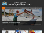 Главная | gk-ask54.ru -  ЖБИ, газобетон, кирпич в г. Новосибирск