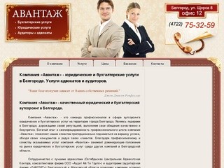Компания «Авантаж» - юридические и бухгалтерские услуги в Белгороде. Услуги адвокатов и аудиторов.