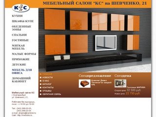Мебельный салон "КС" на Шевченко, 21 - Екатеринбург