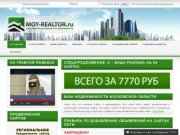 MOY-REALTOR - региональная рекламная сеть недвижимости Московской области.