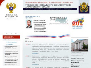 Управление Федерального казначейства по Архангельской области