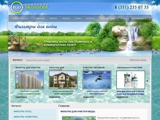 Компания H2O - Экология Челябинск — фильтры для очистки воды Челябинск