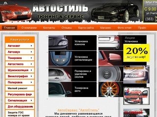 Тюнинг-центр"АвтоСтиль"Новосибирск