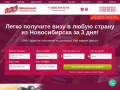 Получить визу в любую страну в Новосибирске — Официальный Визовый Центр