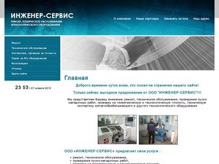 Ремонт и обслуживание технологического оборудования ООО Инженер-Сервис г. Москва
