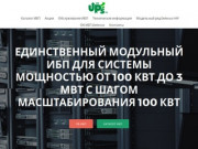 100 UPS - заказать ИБП в Москве: +7 (495) 786-27-18