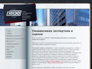 Санкт-Петербургский институт независимой экспертизы и оценки
