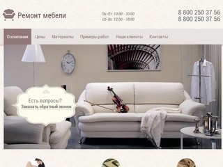 Ремонт мягкой мебели в Москве - 