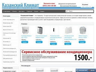 Кондиционеры - интернет магазин "Казанский Климат"