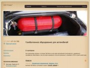 Газобаллонное обуродование для автомобилей г. Краснодар