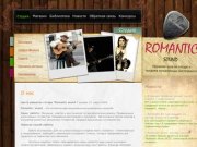 Romantic Sound - обучение игре на электрогитаре и акустической гитаре, продажа гитар в Тюмени.
