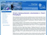 РосГру - Работы с применением промышленного альпинизма – профессиональные высотные работы в Санкт