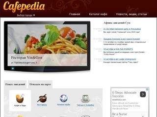 Кафе и рестораны Сум | Cafepedia (Кафепедия) - энциклопедия кафе и ресторанов Украины