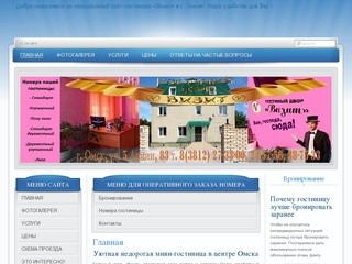 Гостиница "Визит" в г. Омске для бюджетного размещения. (Россия, Омская область, Омск)
