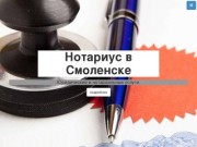 Нотариус в Смоленске