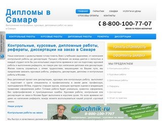 Заказать, купить курсовые, дипломные, контрольные работы, рефераты и диссертации в Самаре