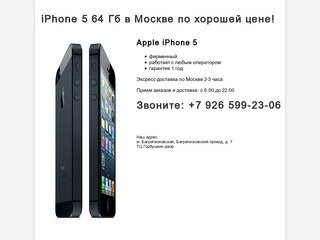 IPhone-64.ru - Быстрая доставка Apple iPhone 5 по Москве, гарантия
