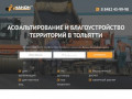 Асфальтирование и благоустройство территорий в Тольятти | OOO «Канон ТЛТ»