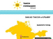 Такси "Солнышко" - Лучшее такси по Крыму