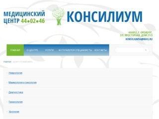Медицинский центр "Консилиум" - Официальный сайт - Оренбург