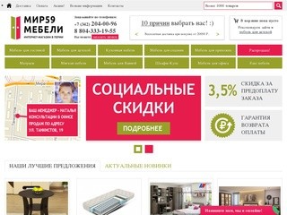 Интернет-магазин мебели и матрасов mir59mebeli.ru - бесплатная доставка