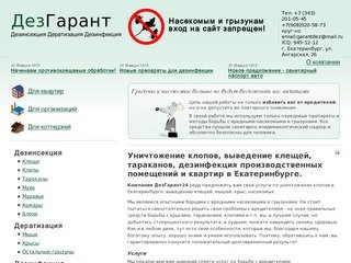 Уничтожение клопов в Екатеринбурге, дератизация мышей и грызунов