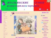 Итальянские кожаные сумки, ремни, портмоне. Купить итальянские сумки оптом и в розницу