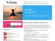 FlyNet - Интернет провайдер. Высокоскоростной интернет. Подключение к Интернет в Минске. - Главная.