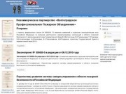 Некоммерческое партнерство «Волгоградское Профессиональное Пожарное Объединение»