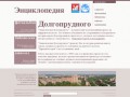 Сайт проекта «Энциклопедия Долгопрудного»