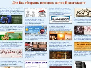 Обозрение интересных сайтов в Нижнем Новгороде