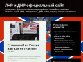 ЛНР и ДНР официальный сайт новости,  Луганск и Донецк сегодня