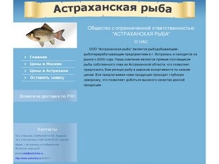 ООО "Астраханская рыба"