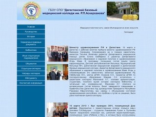 ДБМК - Дагестанский базовый медицинский колледж