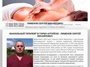 Мануальный терапевт в Горно-Алтайске - Пименов Сергей Михайлович