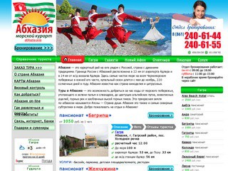 "Абхазия-туризм" (ООО «МегаТур»)