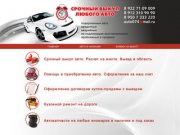 Срочный выкуп любого авто, г. Челябинск, http://vikupauto74.ru