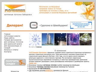 Натяжные потолки Хабаровск, тканевые потолки, clipso, barrisol, Хабаровск - поТолковая Кампания