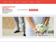 Студия флористики Светланы Виноградовой - оформление свадеб цветами в Санкт-Петербурге