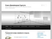Союз Дизайнеров Сургута | Дизайн интерьеров.           Проектирование мебельного оборудования