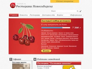 Restnsk | Лучшие рестораны, бары, кафе и доставки Новосибирска с фото