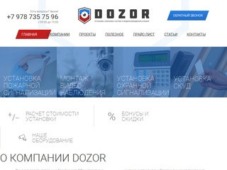 Dozor | Установка охранных систем и видеонаблюдения в Крыму