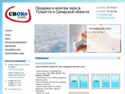 Свок+ - Продажа и монтаж окон в Тольятти и Самарской области