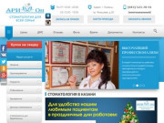 Стоматология в Казани с низкими ценами "АРИ-Он"