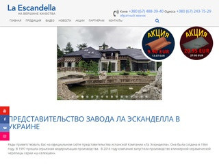 Керамическая черепица - официальный сайт La Escandella (Украина, Киевская область, Киев)