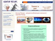 Контур Ресурс - ресурсоснабжающая компания | Сергиев Посад